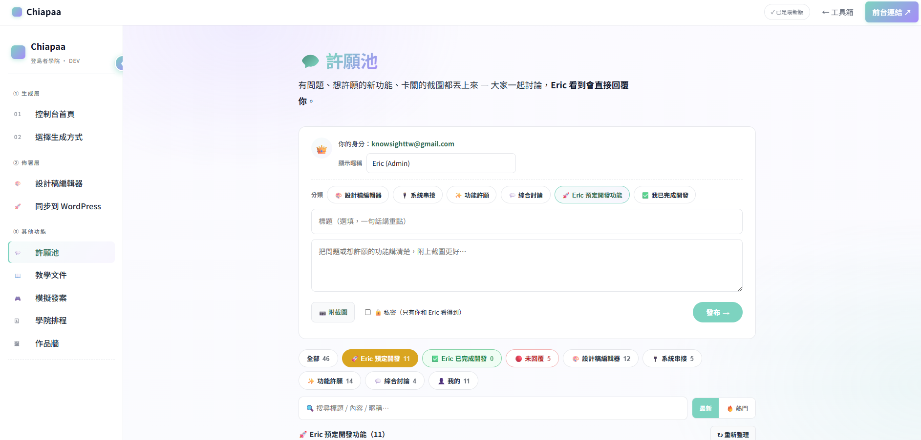 Chiapaa 許願池，可提出問題、附上截圖並提供功能建議